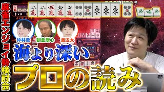 【麻雀研究会】麻雀プロに手牌を読ませたら無限ループする理由【多井隆晴】 [upl. by Lette]