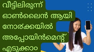 How to take appointment in Norka for attestation നോ൪ക്ക അപ്പോയിൻമെന്റ് [upl. by Sileas]