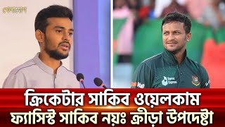 ক্রিকেটার সাকিব ওয়েলকামফ্যাসিস্ট সাকিব নয়ঃ ক্রীড়া উপদেষ্টা  Sports News  Khelajog [upl. by Hasile650]