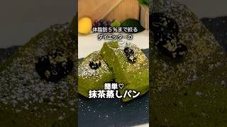 【ダイエットレシピ】3分で出来る抹茶蒸しパンが絶品だった件 スイーツ ダイエット 簡単レシピ ケーキ グルメ [upl. by Boothman]