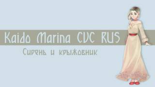 【Russian UTAU Short Demo】 Сирень и крыжовник 【Kaido Marina CVC RUS alpha】 Full UST [upl. by Enairda]