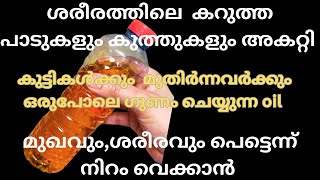 ശരീരത്തിലെ എല്ലാ പാടുകളും മാറി ശരീരം മുഴുവനും വെളുത്തുതുടിക്കും  skin whitening oil [upl. by Aihcats244]