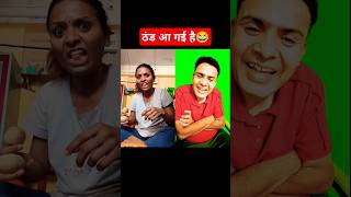 Thand Aaa gaye hai😂 comedy shorts funny varsha1985 viralvideos youtubeshorts shortsfeed [upl. by Keeton]