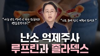 난소 억제주사 졸라덱스 루프린 필수인가 선택인가 [upl. by Gagliano735]