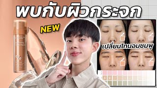 เปลี่ยนโทนสีผิว สร้างผิวกระจกเงาเล่นแสงด้วยคริสตัลเซรั่มใหม่จาก INGU [upl. by Hendricks]