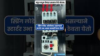 सिमेंस राजा प्लस स्टार्टरला ऑटोस्विच जोडणे मराठी व्हिडीओ Siemens Raja starter features in marathi [upl. by Aylad]