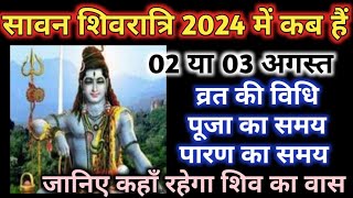 Sawan shivratri 2024 dateSawan ki shivratri kb hi 2024Shivratri kab haiJuly main shivratri kb hai [upl. by Haroved]