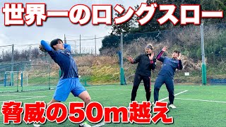 驚愕！世界一のロングスローを持つ男達に仕込まれてみた！ [upl. by Ecitnerp]