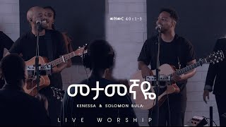 መታመኛዬ  Metameghnaye  Kenessa and Solomon Bula ኬነሳ እና ሰለሞን ቡላ  2022 Live Worship [upl. by Kyrstin810]