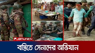 চট্টগ্রামে বস্তি ঘেরাও সেনাবাহিনীর অভিযানে যা যা মিললো  Chattogram Army Drive  Jamuna TV [upl. by Ynnob416]