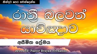 අසීමිත ප්‍රේමය  🙏රාත්‍රි බලවත් යාච්ඤාව  20241116 [upl. by Laws]