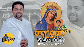 ማርያም የህይወቴ ዉበት አዲስ ዝማሬ በዘማሪ አዲስ መስፍን [upl. by Acino]