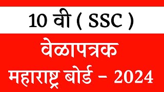 10 वी वेळापत्रक 2024  महाराष्ट्र बोर्ड  2024  SSC BOARD TIME TABLE 202324 [upl. by Daigle]