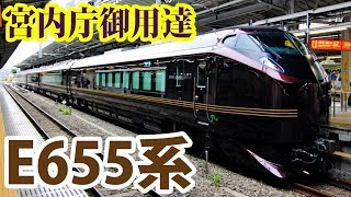 皇室お召 E655系なごみ乗車記（前編） [upl. by Ailic]