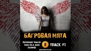 Фильм БАГРОВАЯ МЯТА 2018 музыка OST 1 Peppermint Trailer Song  Zola Jesus Exhumed Jennifer Garner [upl. by Adnohsak73]