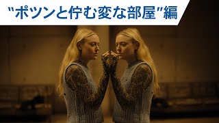 映画『ザ・ウォッチャーズ』quotポツンと佇む変な部屋quot編 2024年6月21日（金）公開！ [upl. by Dewain]