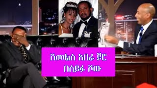 Seifu on EBS  አርቲስት ሽመልስ አበራ ጆሮ  Shemelse Abera Joro [upl. by Nalo782]