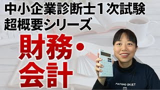 【中小企業診断士試験】超概要シリーズ②財務・会計 第067回 [upl. by Ahsieym]