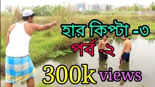 Mosharaf Karim  Harkipte  কিপটা দুলাভাই  Episode 2  Bangla Comedy Natok [upl. by Aniehs344]