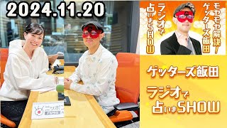 モヤモヤ解決！ゲッターズ飯田 ラジオで占いまSHOW 2024年11月20日 [upl. by Jennifer]