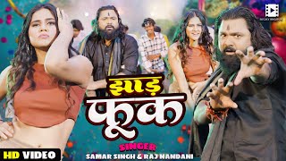 Video  समर सिंह  झाड़ फूक  Samar Singh RajNandani  Jhad Fook  Bhojpuri Song [upl. by Yrrej475]