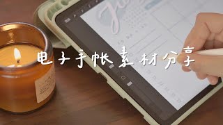 VLOG｜电子手帐手绘内页教程｜手帐素材分享｜夏日习惯追踪｜周计划月计划表 [upl. by Bary842]