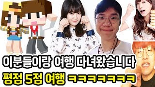 유명하신 분들이랑 평점 5점짜리 여행 다녀왔습니다 ㅋㅋㅋㅋㅋ feat 띵이 슬라임  도티  잠뜰  정브르  유우카  섭이는 못말려  공대생 변승주 [upl. by Salkin]