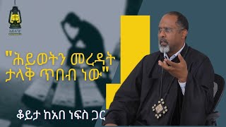 quotሕይወትን መረዳት ታላቅ ጥበብ ነውquot ቆይታ ከአበ ነፍስ ጋር ክፍል 2 ep 8 [upl. by Seebeck517]