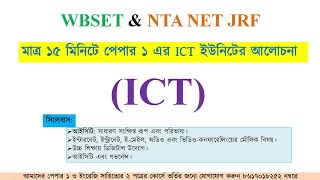 Complete ICT Paper 1 UGC NET in Bengali [upl. by Samalla]