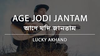 আগে যদি জানতাম  লাকী আখন্দ  Age Jodi Jantam  Lucky Akhand  Lyric Video [upl. by Ardra455]