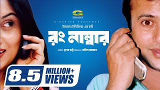 Wrong Number রং নাম্বার  Bangla Full Movie  Riaz Shrabanti  Tushar KhanGSeriesBanglaMovies [upl. by Lurleen]