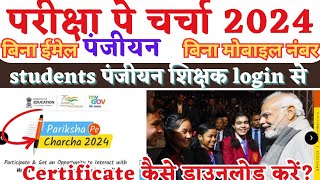 pariksha pe charcha 2024 me student registration teacher login se  PPC 2024 download certificate [upl. by Trisha]