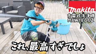 「MAKITA」20247 充電式洗浄機 MHW180DZ発売！ バケツから自吸可能！手軽に使えるのはうれしい！ [upl. by Eenat]