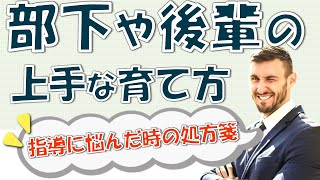 部下や後輩の上手な育て方！指導に悩んだ時の4つの処方箋 [upl. by Mahda527]