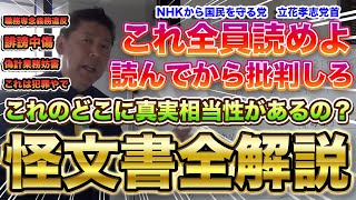 『本編動画はこちら』兵庫の躍動は止めない 兵庫県怪文書完全解説 最低でもこれ読んでから批判してよ 投票に行こう 選挙に行こう さいとう元知事がんばれ NHKから国民を守る党 立花孝志党首 [upl. by Ecirtnuahs]