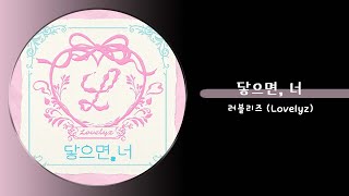 러블리즈 Lovelyz  닿으면 너 [upl. by Waiter810]