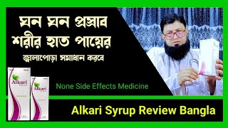 Alkari Syrup Bangla  শরীর হাত পায়ের জ্বালাপোড়া  ঘন ঘন প্রস্রাবের সমাধান [upl. by Lieberman647]