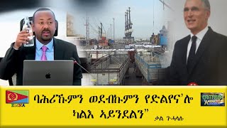 EMNA ባሕሪኹምን ወደብኩምን የድልየናሎ። ካልእ ኣይንደልን ቃል ጉሓላሉ ERITREAN HISTORY AND CULTURE [upl. by Imeon]