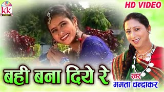 ममता चंद्राकरCHHATTISGARHI SONGबही बना दियेNEW HIT CG LOK GEET HD VIDEO 2017AVMSTUDIO 9301523929 [upl. by Hegarty]