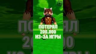 🤦 ПОТЕРЯЛ 200000 РБ ЗАЙДЯ В ИГРУ shorts roblox роблокс [upl. by Nosbig759]