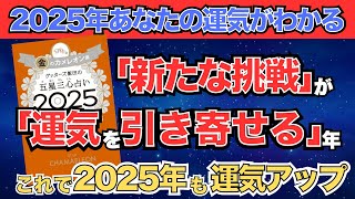 【ゲッターズ飯田】「金のカメレオン座」五星三心占い2025 [upl. by Alehcim]