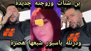 بن شنات مرتي ودرتلي باسبور باش منروحش فرنسا [upl. by Asfah]