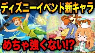 ディズニーイベントの新キャラ性能が発表！想像以上に強くて衝撃でした【パズドラ】 [upl. by Suravat]