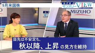 【目先は不安定も、秋以降、上昇の見方を維持】みずほマンスリーＶＩＥＷ 9月 ＜米国株式＞ [upl. by Bent627]