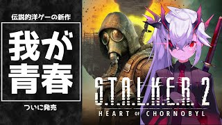 【STALKER 2 Heart of Chornobyl】伝説の洋ゲーの新作がついに発売！最速初見実況！【 おじきちゃん JPEN oksubtitle】 [upl. by Leanna]