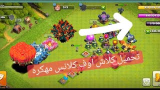 تحميل لعبة كلاش اوف كلانس مهكرة اخر اصدار جيش لا نهائي [upl. by Glaudia]