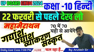 22 फरवरी हिंदी In One Shot Class 10 Imp Gadyansh Padyansh Vyakran Sanskrit  Arunesh Sir Hindi [upl. by Parsifal]