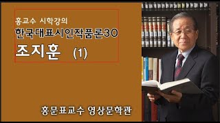 한국대표시인작품론30 조지훈1 [upl. by Alyaj143]