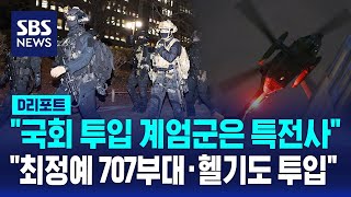 quot국회 투입 계엄군은 특전사quot quot최정예 707부대·헬기도 투입quot  SBS  D리포트 [upl. by Ettenor426]