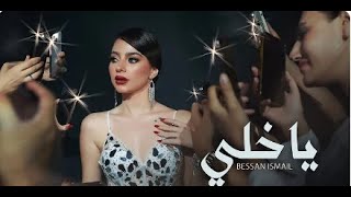 Bessan Ismail  يا خلي Official Music Video  بيسان إسماعيل [upl. by Noevart]